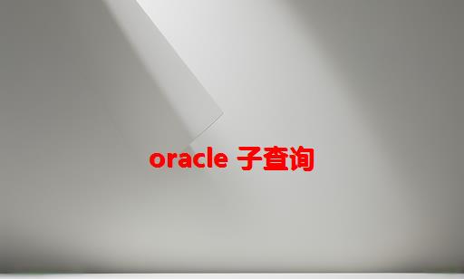 Oracle 子查询